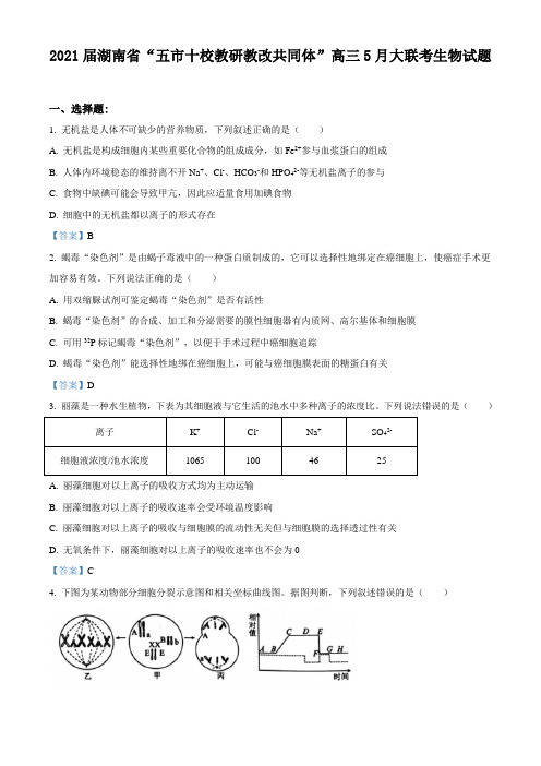 2021届湖南省“五市十校教研教改共同体”高三5月大联考生物试题及答案