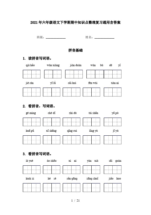 2021年六年级语文下学期期中知识点整理复习通用含答案