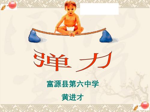 (弹力)竞赛课件(黄进才)