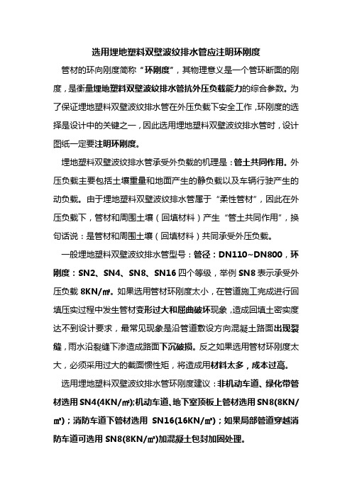 选用埋地塑料排水管应注明环刚度
