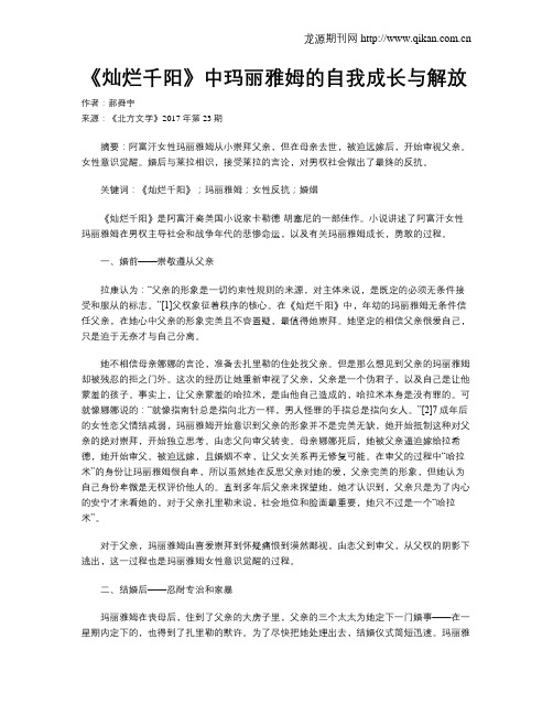 《灿烂千阳》中玛丽雅姆的自我成长与解放