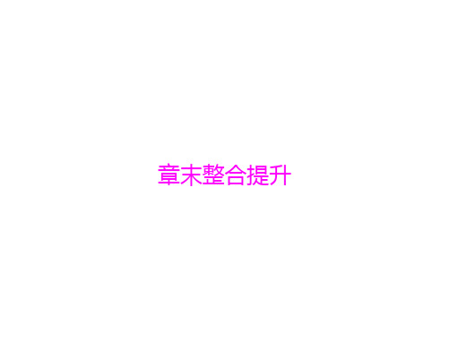 2014年《随堂优化训练》地理新课标人教版必修3配套课件 第四章 章末整合提升
