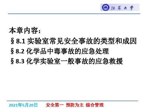 第8章 化学实验室一般事故的应急救援PPT课件