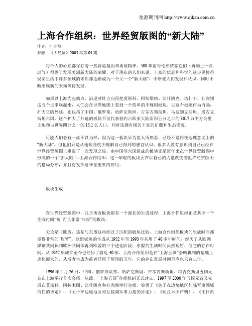 上海合作组织：世界经贸版图的“新大陆”