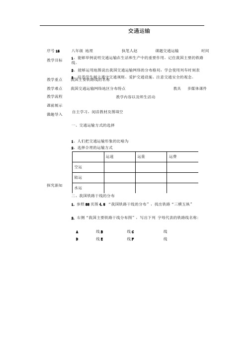 八年级地理上册4.1交通运输教案(新版)新人教版