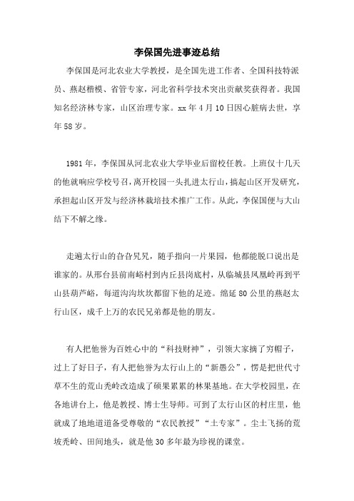 李保国先进事迹总结
