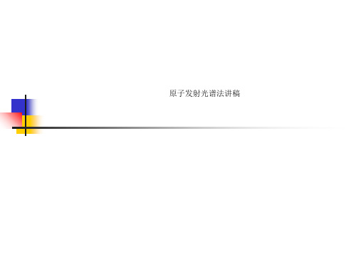 原子发射光谱法讲稿