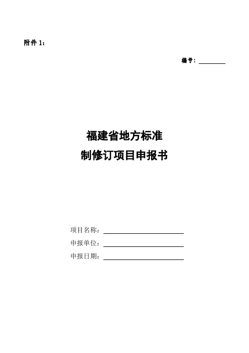 福建省地方标准制修订项目申报书