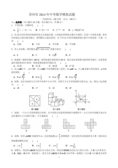 2014年江苏省苏州市中考数学模拟试题及答案