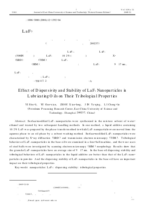 纳米LaF_3在润滑油中的分散稳定性对其摩擦学性能的影响