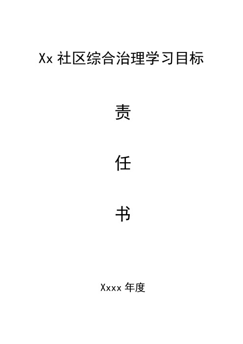 xx社区综合治理学习目标责任书
