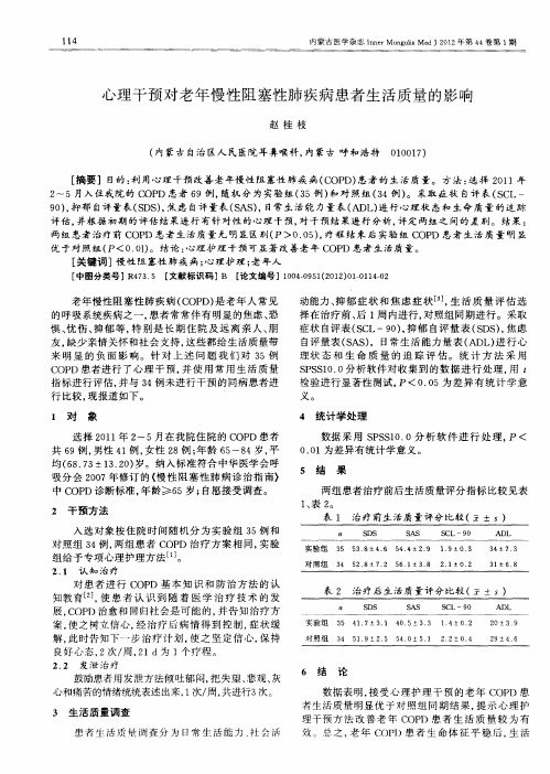 心理干预对老年慢性阻塞性肺疾病患者生活质量的影响