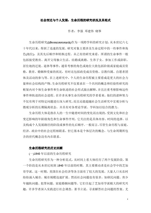社会变迁与个人发展：生命历程的研究状况及其范式