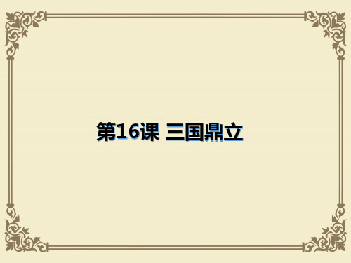 人教部编版七年级历史上册课件：第16课 三国鼎立(共24张PPT)