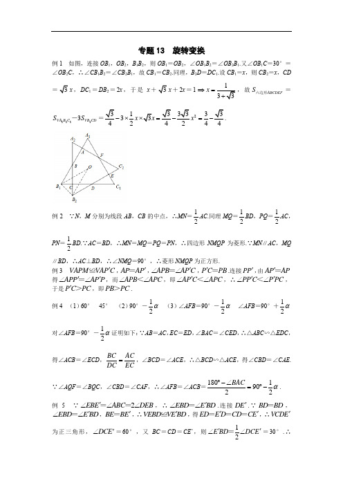 九年级数学竞赛专题 旋转变换_答案