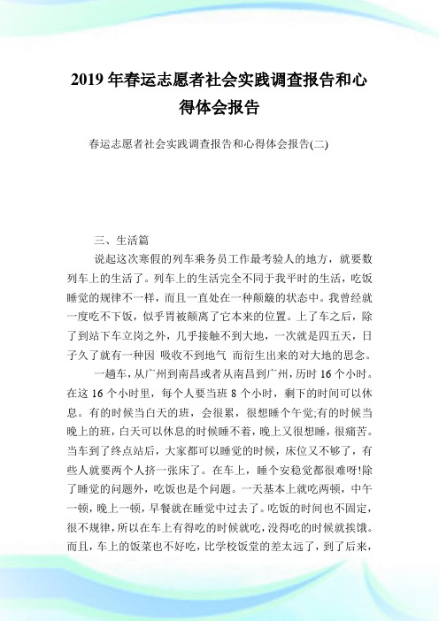 春运志愿者社会实践调查报告和心得体会报告完整篇.doc