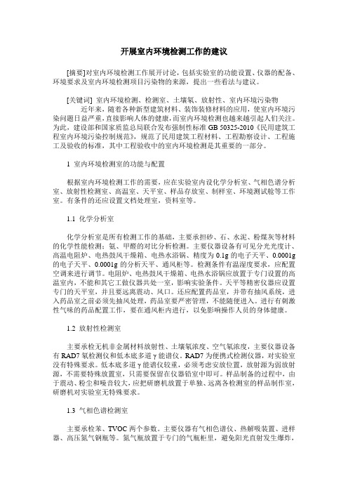 开展室内环境检测工作的建议