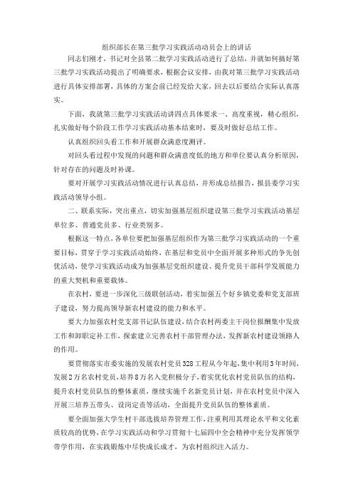 最新-组织部长在第三批学习实践活动动员会上的讲话 精品