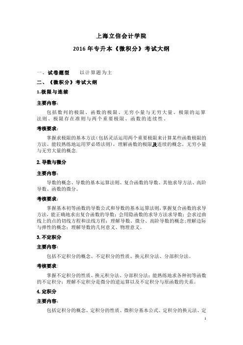 上海立信会计学院2016年专升本《微积分》考试大纲【范本模板】
