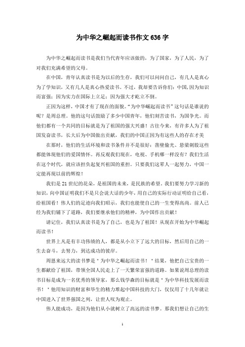 为中华之崛起而读书作文636字