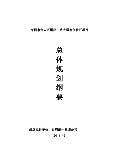 宝安固戍路项目规划书