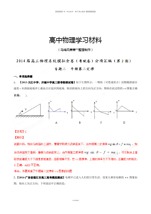 专题02牛顿第二定律(粤皖卷)-高三物理名校模拟金卷分项汇编(第02期)(解析版)