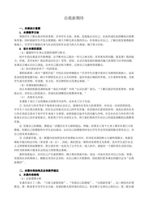 七年级政治自我新期待新人教版