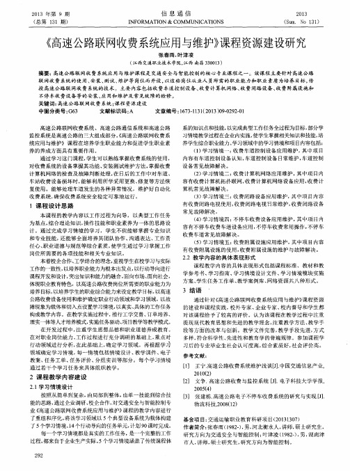 《高速公路联网收费系统应用与维护》课程资源建设研究