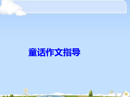 五年级上册语文同步扩展作文课件-编童话故事作文课件-人教(部编版)(共14张PPT)