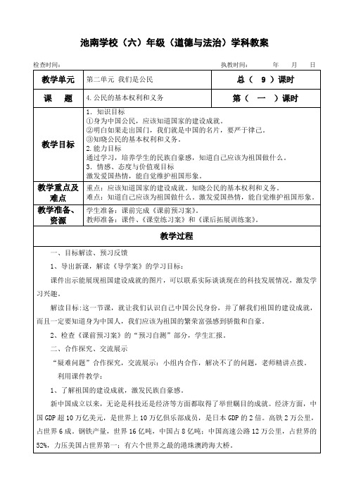 部编版六年级上册道德与法治第二单元4.公民的基本权利和义务 教案教学设计