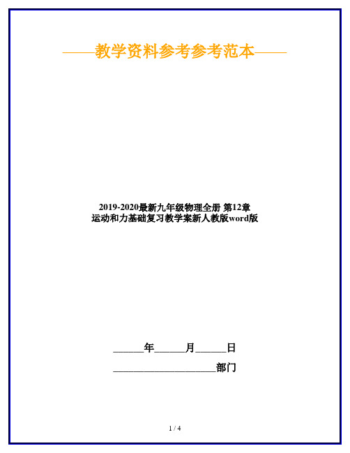 2019-2020最新九年级物理全册 第12章 运动和力基础复习教学案新人教版word版