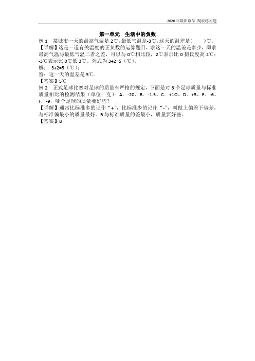 冀教版数学六年级下册《第1单元  生活中的负数》练习题含答案