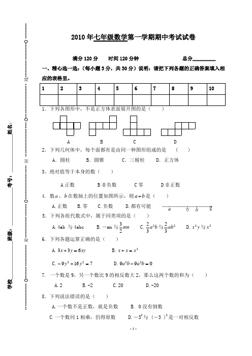 2010七年级上期中考试试卷