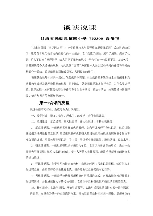 谈谈说课