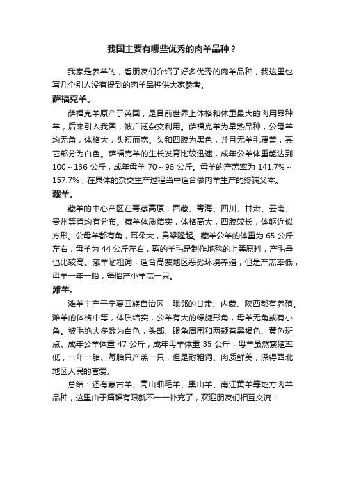 我国主要有哪些优秀的肉羊品种？