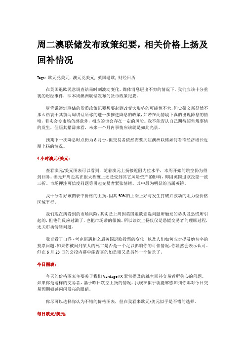 周二澳联储发布政策纪要,相关价格上扬及回补情况