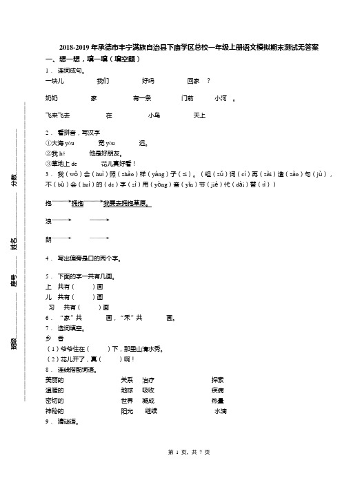 2018-2019年承德市丰宁满族自治县下庙学区总校一年级上册语文模拟期末测试无答案