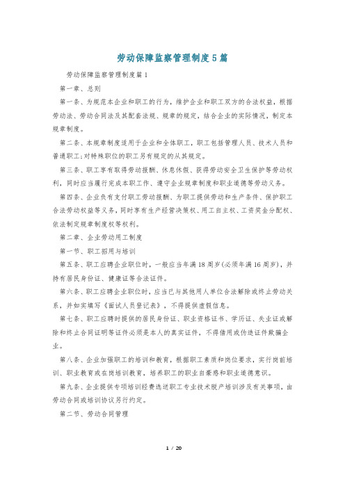 劳动保障监察管理制度5篇