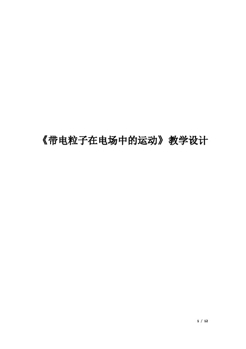 高中物理_带电粒子在电场中的运动教学设计学情分析教材分析课后反思