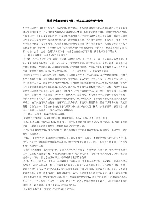 培养学生良好倾听习惯,彰显音乐课堂教学特色