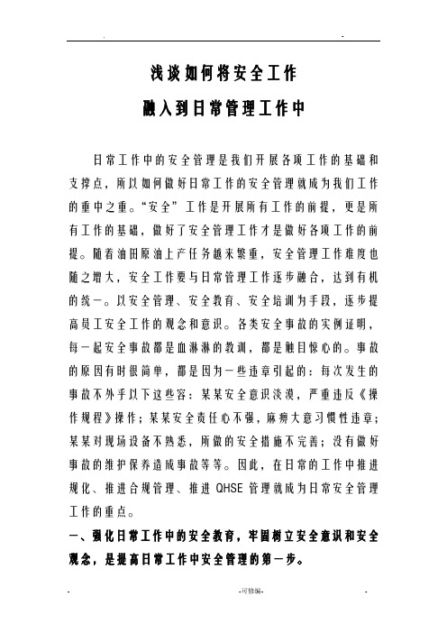 浅谈-如何将安全工作融入到日常管理工作中