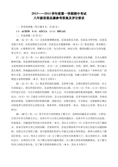 2013-14第一学期期中考试八年级思品答案