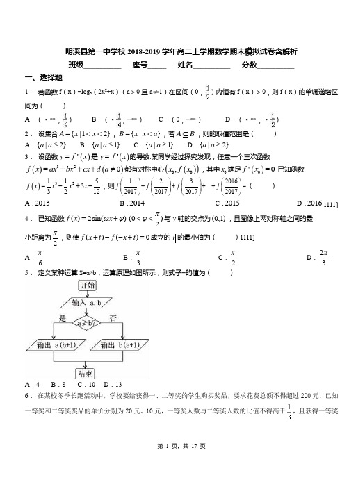 明溪县第一中学校2018-2019学年高二上学期数学期末模拟试卷含解析