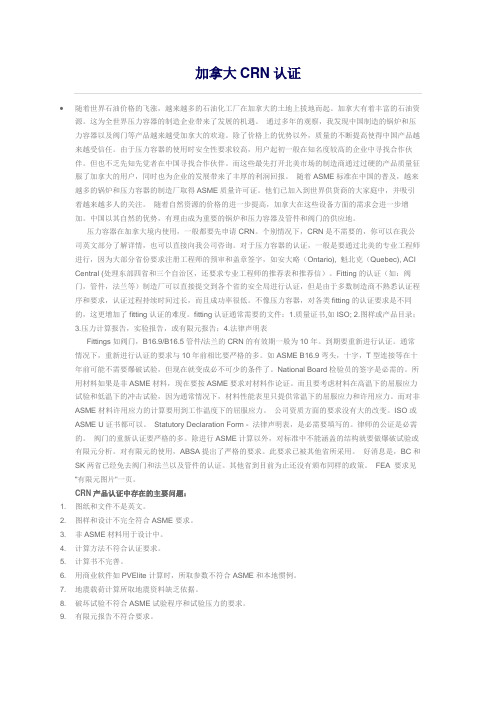 加拿大CRN认证