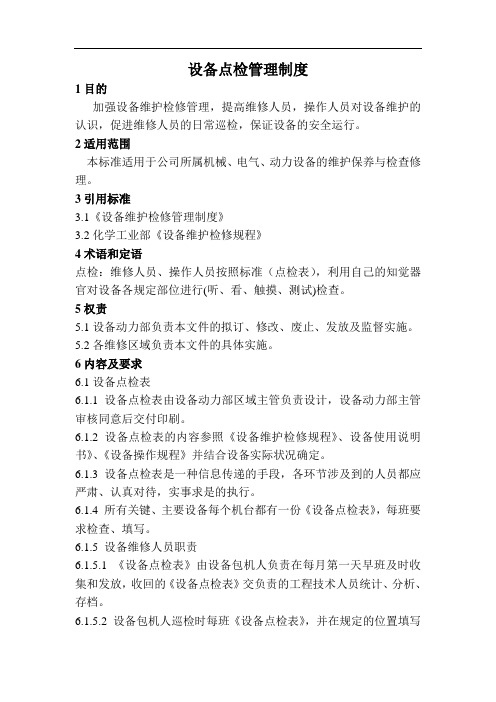 设备点检巡检制度