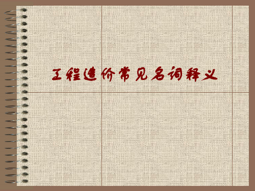 工程造价名词释义