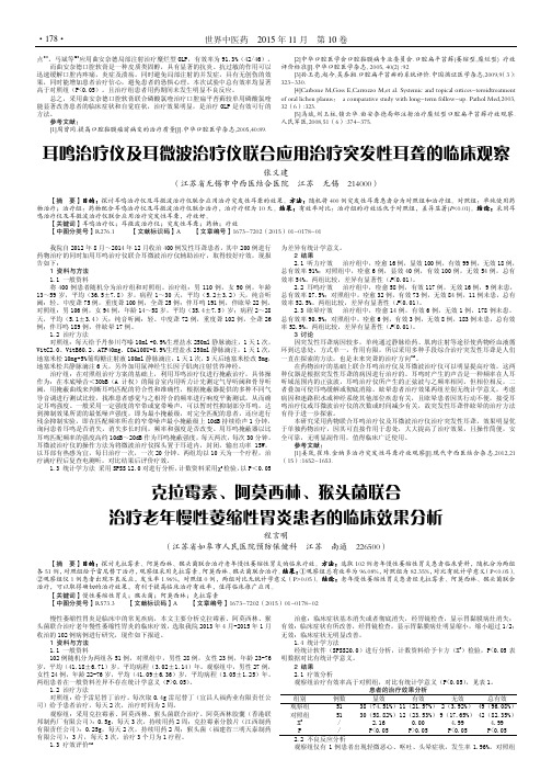 克拉霉素、阿莫西林、猴头菌联合治疗老年慢性萎缩性胃炎患者的临