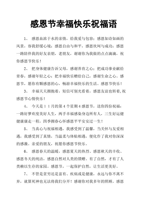 感恩节幸福快乐祝福语