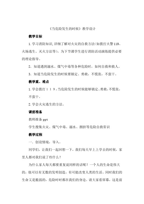 小学思想政治_《当危险发生的时候》教学设计学情分析教材分析课后反思