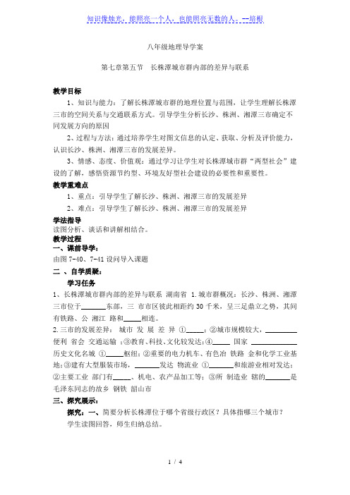 湘教版八年级下册地理教案：7.5长株潭城市群内部的差异与联系